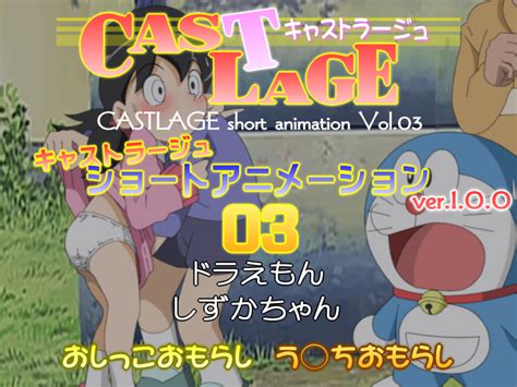 おもらししずかちゃん|CASTLAGE おもらししずかちゃん！